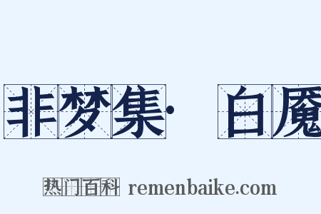 非梦集·白魇是什么意思的图片